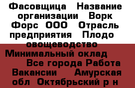 Фасовщица › Название организации ­ Ворк Форс, ООО › Отрасль предприятия ­ Плодо-, овощеводство › Минимальный оклад ­ 26 000 - Все города Работа » Вакансии   . Амурская обл.,Октябрьский р-н